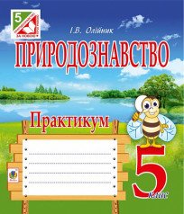 Природознавство. Практикум: 5 клас. Олійник І.В. 2013