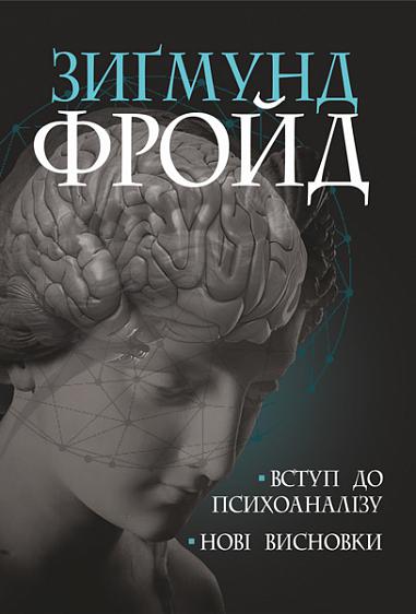 Вступ до психоаналізу. Нові висновки Фройд З.