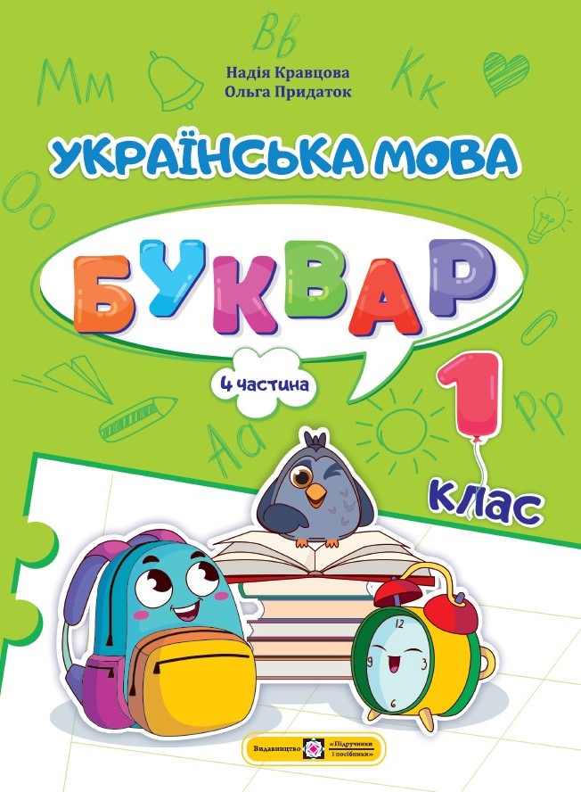 Українська мова. Буквар. 1 клас. У 4 ч. Ч 4 Гриф МОНУ Кравцова Н., Придаток О.