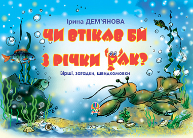 Чи втікав би з річки рак?  Вірші, загадки. швидкомовки. Дем'янова І.В.