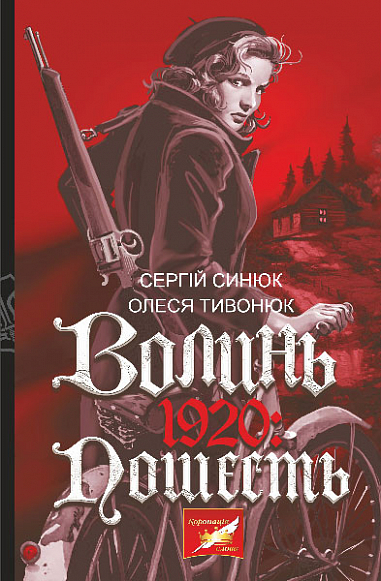 Волинь. 1920  Пошесть  Синюк С.Я. та ін.
