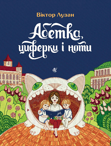Абетка, циферки і ноти Лузан В.І.