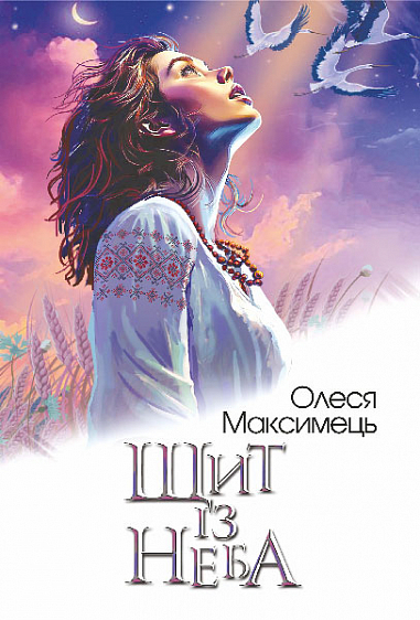 Щит із неба  Роман  Максимець О.П.