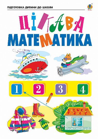 Цікава математика. Зошит для підготовки дітей до школи  Походжай Н.Я. та ін.