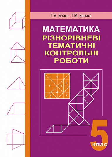 Математика. Різнорівневі тематичні контрольні роботи. 5 клас. Возняк Г.М. та ін.