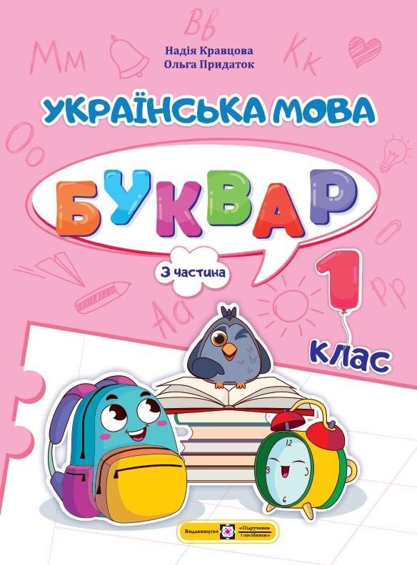 Українська мова. Буквар. 1 клас. У 4 ч. Ч 3 Гриф МОНУ  Кравцова Н., Придаток О.