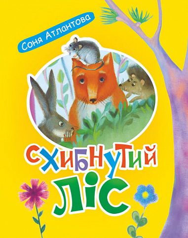 Схибнутий ліс  Повість-казка  Соня Атлантова