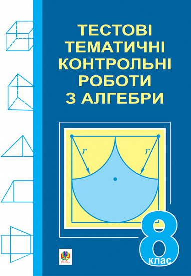 Тестові тематичні контрольні роботи з алгебри. 8 клас  Возняк Г.М.