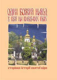 Один Божий народ на Київських горах.Сторінки історії святої віри. Грай Г.С.