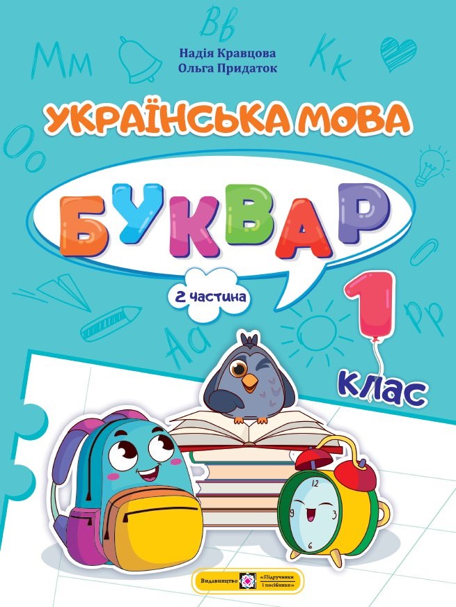Українська мова. Буквар. 1 клас. У 4 ч. Ч 2 Гриф МОНУ  Кравцова Н., Придаток О.