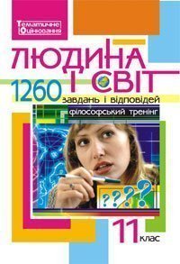 Людина і світ 1260 завдань і відповідей. Філософський тренінг. 11 клас  Гісем О.В. та ін.