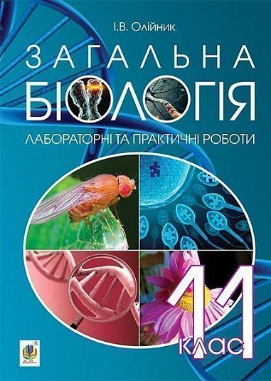 Загальна біологія  Лабораторні та практичні роботи  11 клас  Олійник І.В. 2014