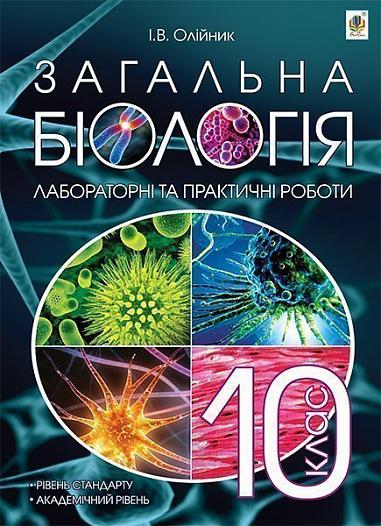 Загальна біологія  Лабораторні та практичні роботи  10 клас рівень стандарту,академічний рівень  Олійник І.В. 2014
