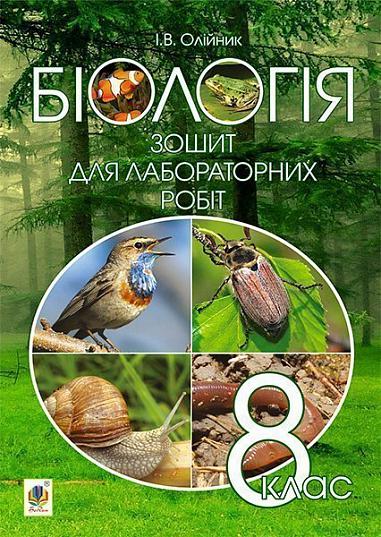 Біологія  Зошит для лабораторних робіт  8 клас  Олійник І.В.