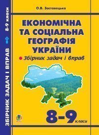 Економічна та соціальна географія України. Задачі та вправи. 8-9 класи. Вид.3-тє доп.і пер. Заставецька О.В.