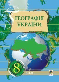 Географія України: Навчальний посібник. 8 клас. Дітчук І.Л. та ін.