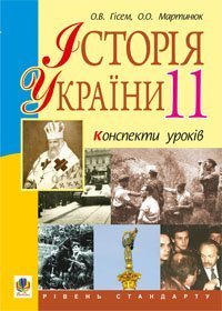 Історія України.11 кл. Конспекти уроків. Рівень стандарту. Посібник для вчителя  Гісем О.В. та ін.