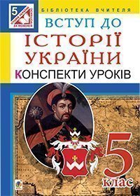 Вступ до історії України. 5 клас  Конспекти уроків. Гісем О.В. та ін.