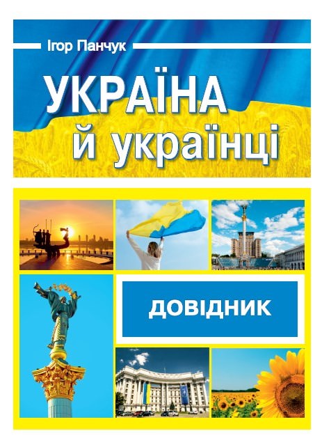 Україна й українці. Довідник  Панчук І.