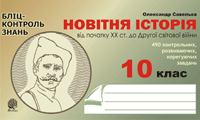 Новітня історія. Від початку ХХ ст.до Другої світової війни. Бліц-контроль знань.10 клас.  Савельєв О.М.