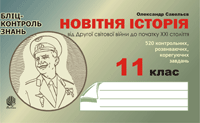 Новітня історія від Другої світової війни до початку ХХІ ст. Бліц - контроль знань.11 клас.  Савельєв О.М.