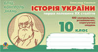 Історія України. Перша половина ХХ ст. Бліц-контроль знань.10 клас.  Савельєв О.М.