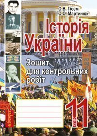 Історія України. Зошит для контрольних робіт. 11 кл. Рівень стандарту  Гісем О.В. та ін.