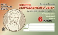 Історія Стародавнього світу від виникнення людини до ІVст. Бліц-контроль знань. 6 клас  Савельєв О.М..