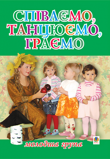 Співаємо, танцюємо, граємо. Збірка пісень для дітей  молодшого дошкільного віку. Паронова В.І. та ін.