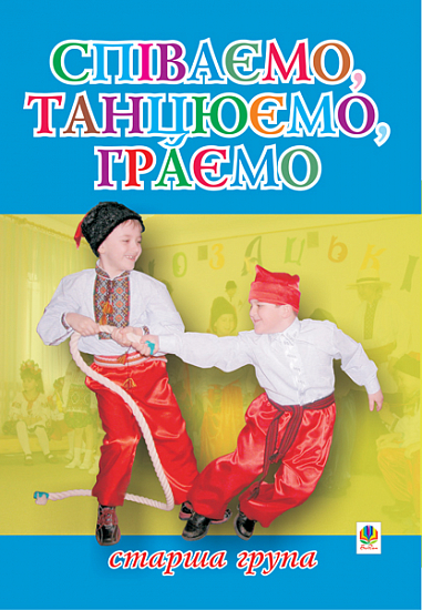 Співаємо, танцюємо, граємо. Збірка пісень для дітей  старшого дошкільного віку. Паронова В.І. та ін.