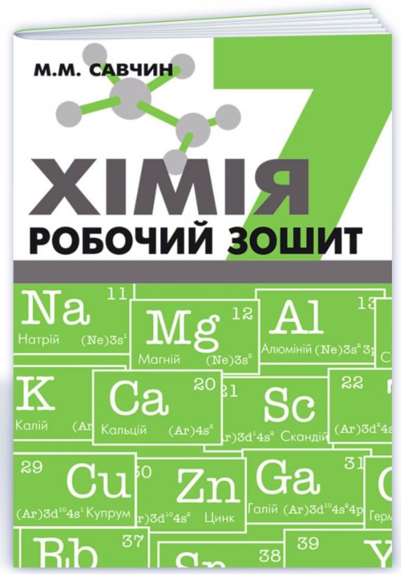 Хімія. Робочий зошит. 7 клас Савчин М.