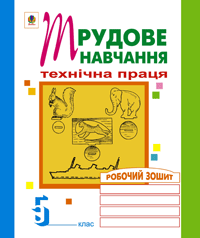 Трудове навчання. Технічна праця. Робочий зошит. 5 клас. Вовчишин О.І.