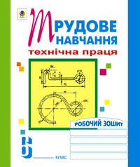 Трудове навчання. Технічна праця. Робочий зошит. 6 клас. Вовчишин О.І.