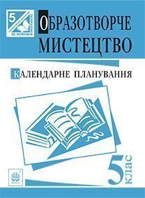 Образотворче мистецтво. Календарне планування  5 клас. Федун С.І.