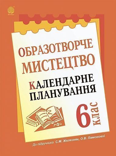 Образотворче мистецтво  Календарне планування. 6 кл. (до підр. Железняк С.М., Ламонова О.В.)  Трач С.К.