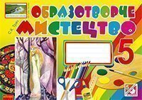 Образотворче мистецтво. Альбом-посібник. 5 клас.(до підруч.Железняк) Трач С.К.
