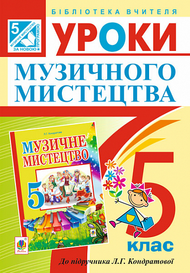 Уроки музичного мистецтва  5 кл. Посібник для вчителя. (До підр. Кондратової)
