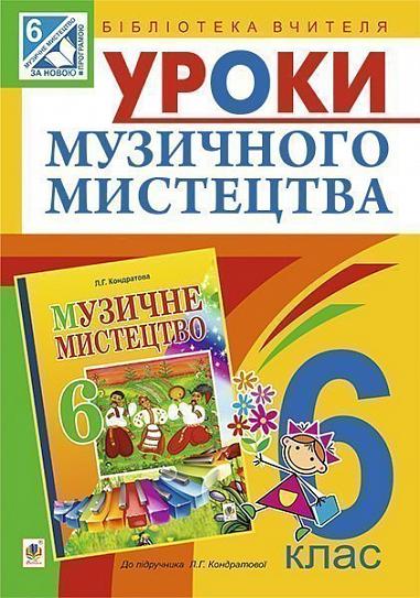 Уроки музичного мистецтва  6 кл. Посібник для вчителя (до Кондратова Л.Г.)