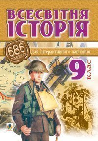 Всесвітня історія.686 завдань для інтерактивного навчання. 9 клас. Савельєв О.М.
