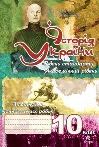 Історія України.Зошит для контрольних робіт. 10 клас Рівень стандарту. Академічний рівень.  Гісем О.В. та ін.