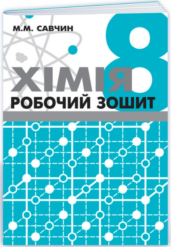 Хімія. Робочий зошит. 8 клас Савчин М.