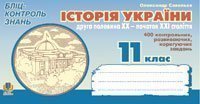 Історія України.Друга половина ХХ - початок ХХІ ст. Бліц-контроль знань. 11 клас. Савельєв О.М.