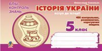 Історія України.Вступ до історії. Бліц-контроль знань. 5 клас. Савельєв О.М.