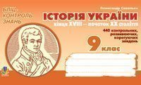 Історія України кінця XVIII - початку XX ст. Бліц-контроль знань.9 клас. Савельєв О.М.
