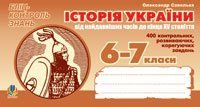 Історія України від найдавніших часів до кінця ХVст. Бліц-контроль знань .6-7 клас. Савельєв О.М.