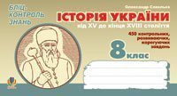 Історія України від XV кінця XVIII ст. Бліц-контроль знань. 8 клас. Савельєв О.М.