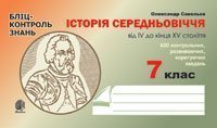 Історія Середньовіччя від IV до кінця XVст. Бліц-контроль знань.7 клас. Савельєв О.М.