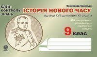 Історія Нового часу від кінця XVIII до поч. XX ст.9 клас Бліц-контроль знань. Савельєв О.М.