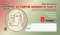 Історія Нового часу від кінця XV до кінця XVIII ст. Бліц-контроль знань.8 клас. Савельєв О.М.
