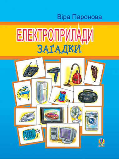 Електроприлади Загадки. Паронова В.І.